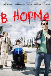Сериал В норме (2013)