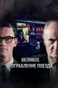 Сериал Великое ограбление поезда (2013)
