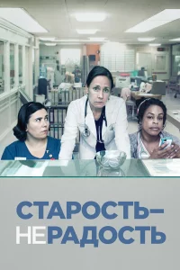 Сериал Старость - не радость (2013)