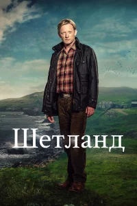 Сериал Шетланд (2013)
