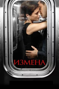Сериал Измена (2013)