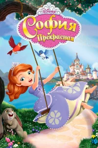 Сериал София Прекрасная (2013)