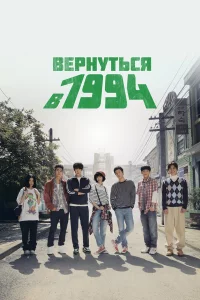 Сериал Вернуться в 1994 (2013)