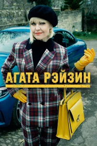 Сериал Агата Рэйзин (2014)