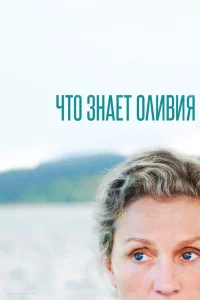 Сериал Что знает Оливия? (2014)