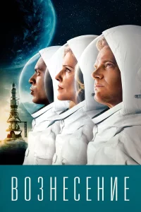 Сериал Вознесение (2014)