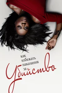 Сериал Как избежать наказания за убийство (2014)