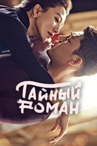 Сериал Тайный роман (2014)