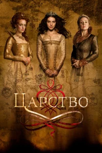 Сериал Царство (2015)