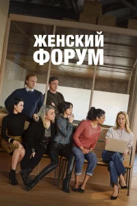 Сериал Женский форум (2023)