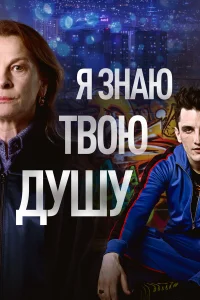 Сериал Я знаю твою душу (2023)