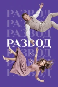 Сериал Развод (2016)