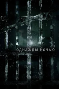 Сериал Однажды ночью (2016)
