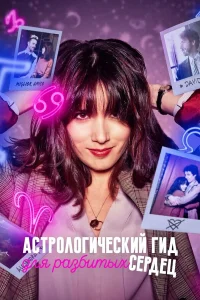 Сериал Астрологический гид для разбитых сердец (2021)