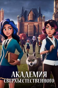 Сериал Академия сверхъестественного (2021)