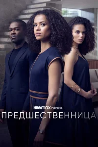 Сериал Предшественница (2021)