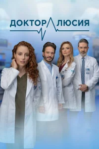 Сериал Доктор Люсия (2023)
