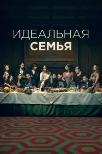 Сериал Дома все хорошо (2021)
