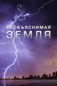 Сериал Необъяснимая Земля (2020)