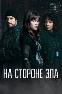 Сериал Зло внутри (2023)