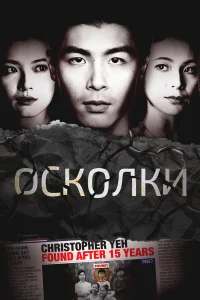 Сериал Осколки (2021)