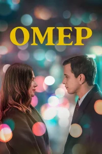 Сериал Омер (2023)