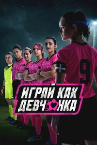 Сериал Играй как девчонка (2022)