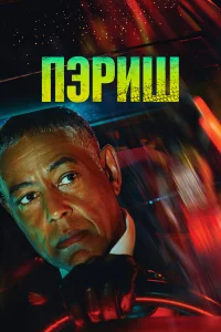 Сериал Пэриш (2024)