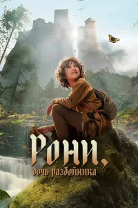 Сериал Рони, дочь разбойника (2024)