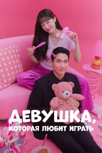 Сериал Девушка, которая любит играть (2024)
