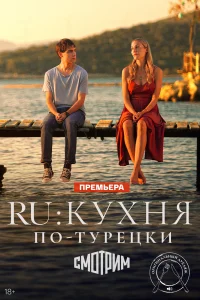 Сериал Ру (2024)
