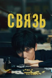 Сериал Связь (2024)
