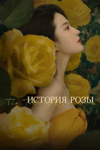 Сериал История розы (2024)