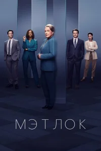 Сериал Мэтлок (2024)
