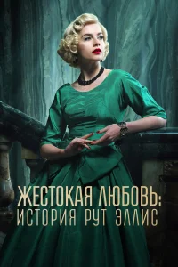 Сериал Жестокая любовь: История Рут Эллис (2025)