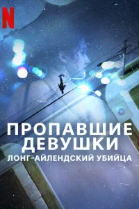 Сериал Пропавшие девушки: Лонг-айлендский убийца (2025)