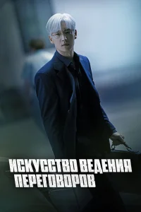 Сериал Искусство ведения переговоров (2025)