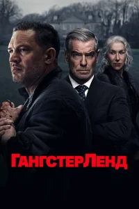 Сериал Гангстерленд (2025)