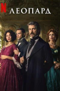 Сериал Леопард (2025)