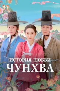 Сериал История любви Чунхва (2025)
