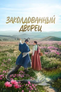 Сериал Заколдованный дворец (2025)