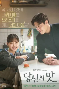 Сериал Вкусный, твой (2025)
