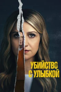Сериал Убийство с улыбкой (2025)