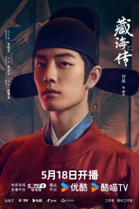 Сериал Легенда о Цзан Хае (2025)