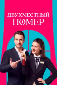Сериал Двухместный номер (2025)