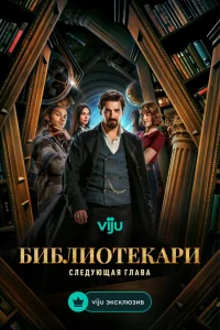 Сериал Библиотекари: Следующая глава (2025)