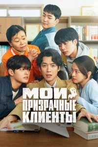 Сериал Мои призрачные клиенты (2025)