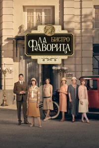 Сериал Бистро «Ла Фаворита» (2025)