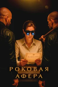 Сериал Роковая афера (2025)