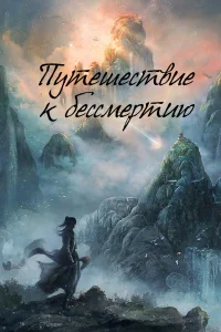 Сериал Путешествие к бессмертию (2025)